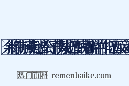 余将南归燕赵诸公子携妓把酒钱别醉中作把酒反义词是什么意思的图片